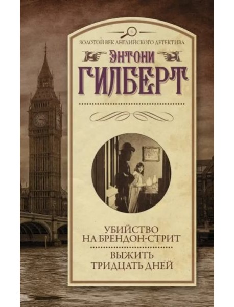 Убийство на Брендон-стрит. Выжить тридцать дней