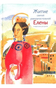 Житие св. равноап. Елены в пересказе для детей