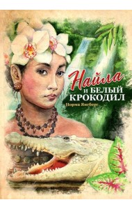 Найла и белый крокодил