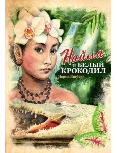 Найла и белый крокодил