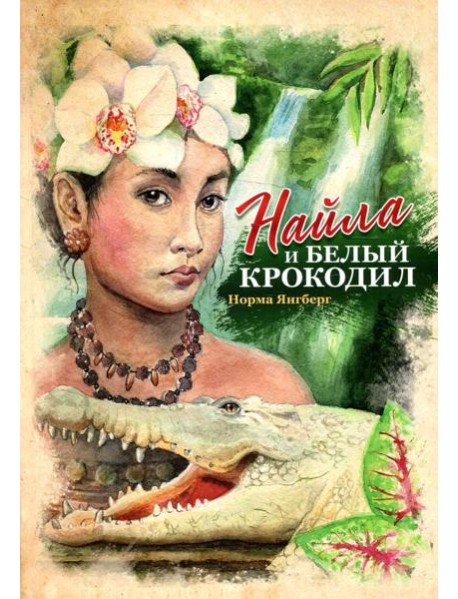 Найла и белый крокодил