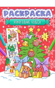 НГ РАСКРАСКА. НОВОГОДНИЕ ЧУДЕСА