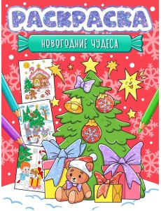 НГ РАСКРАСКА. НОВОГОДНИЕ ЧУДЕСА
