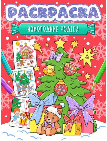 НГ РАСКРАСКА. НОВОГОДНИЕ ЧУДЕСА