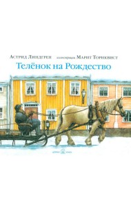 Теленок на рождество