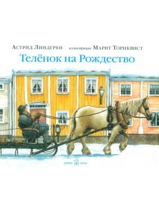 Теленок на рождество Теленок на рождество