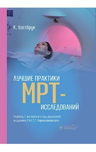 Лучшие практики МРТ-исследований
