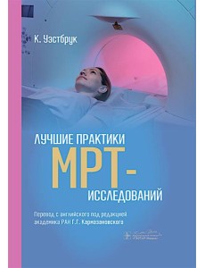 Лучшие практики МРТ-исследований