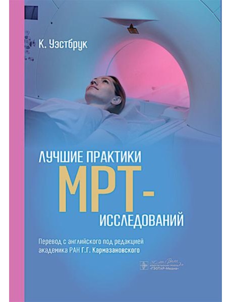 Лучшие практики МРТ-исследований
