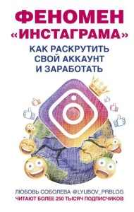 Феномен Инстаграма. Как раскрутить свой аккаунт и заработать