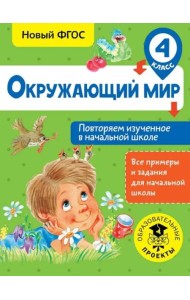Окружающий мир. 4 класс. Повторяем изученное в начальной школе. ФГОС