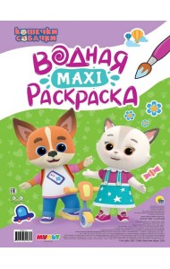 ВОДНАЯ МАКСИ-РАСКРАСКА. КОШЕЧКИ-СОБАЧКИ