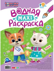 ВОДНАЯ МАКСИ-РАСКРАСКА. КОШЕЧКИ-СОБАЧКИ