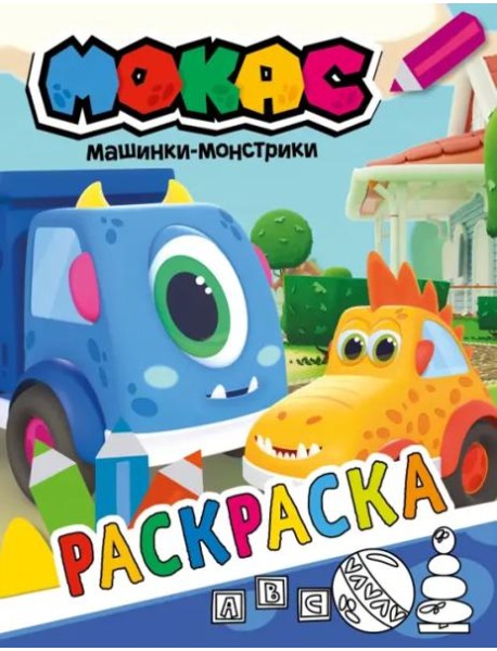 Машинки Мокас. Раскраска (синяя)