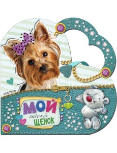 Мой любимый щенок Мой любимый щенок