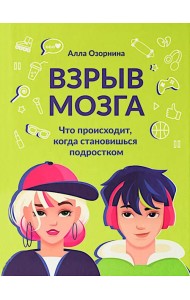 Взрыв мозга: что происходит, когда становишься подростком