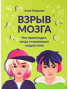 Взрыв мозга: что происходит, когда становишься подростком Взрыв мозга: что происходит, когда становишься подростком