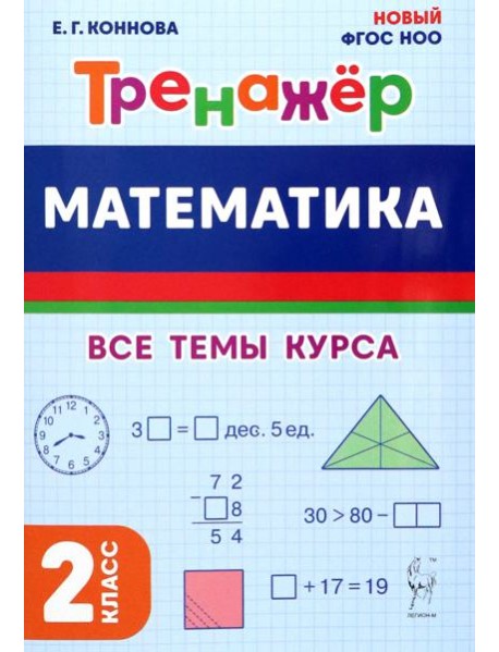 Математика. 2 класс. Тренажер. Все темы курса