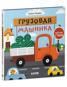 Весёлые стихи. Грузовая машинка/Ульева Е. Весёлые стихи. Грузовая машинка/Ульева Е.