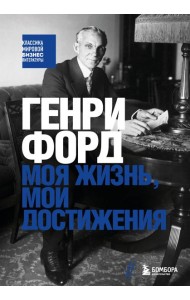 Генри Форд. Моя жизнь, мои достижения