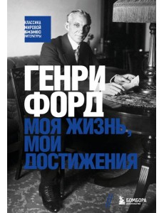 Генри Форд. Моя жизнь, мои достижения