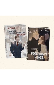 Комплект из 2 книг: Виноват кофе + Дьявол предпочитает правду