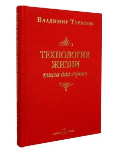 Технология жизни. Книга для героев Технология жизни. Книга для героев