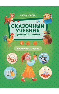 Сказочный учебник дошкольника. Математика и чтение
