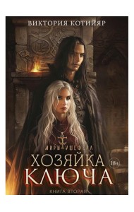 Миры Ушефера. Хозяйка ключа. Кн. 2 (с автографом)