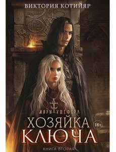 Миры Ушефера. Хозяйка ключа. Кн. 2 (с автографом)