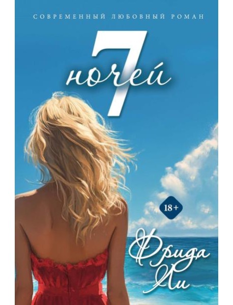 Семь ночей