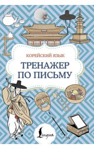 Корейский язык. Тренажер по письму