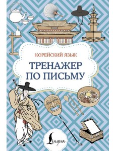 Корейский язык. Тренажер по письму