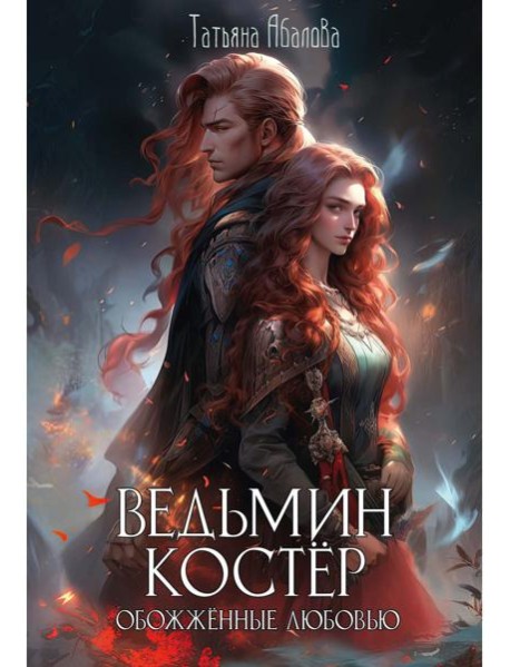 Ведьмин костер: обожженные любовью
