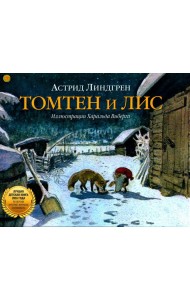 Томтен и Лис