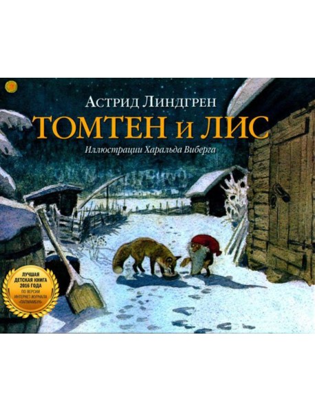 Томтен и Лис