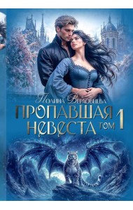 Пропавшая невеста. Т. 1