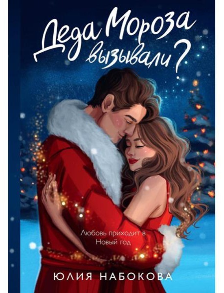 Деда Мороза вызывали?