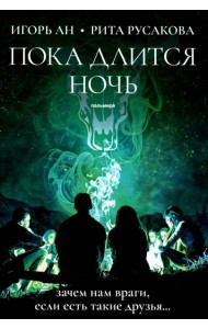 Пока длится ночь