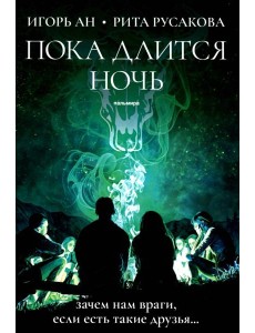 Пока длится ночь
