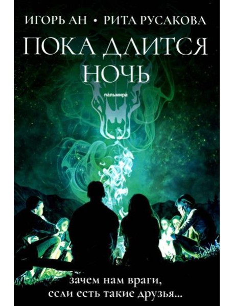 Пока длится ночь