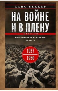 На войне и в плену. Воспоминания немецкого солдата. 1937-1950