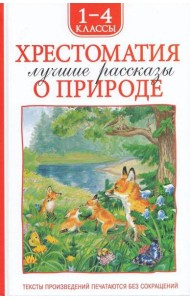 Хрестоматия 1-4 класс. Лучшие рассказы о природе