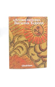 Апокалипсис Василия Кореня: 333-летие первого русского визуального Апокалипса. Цикл гравюр 1690-х годов