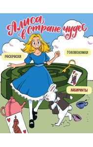 Алиса в Стране чудес. Головоломки, лабиринты, раскраски!