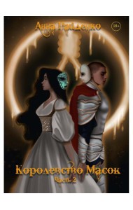 Королевство Масок. Ч. 2