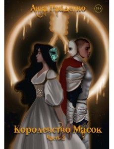 Королевство Масок. Ч. 2 Королевство Масок. Ч. 2