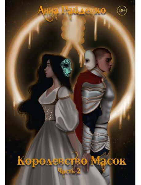 Королевство Масок. Ч. 2
