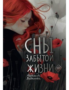 Сны забытой жизни