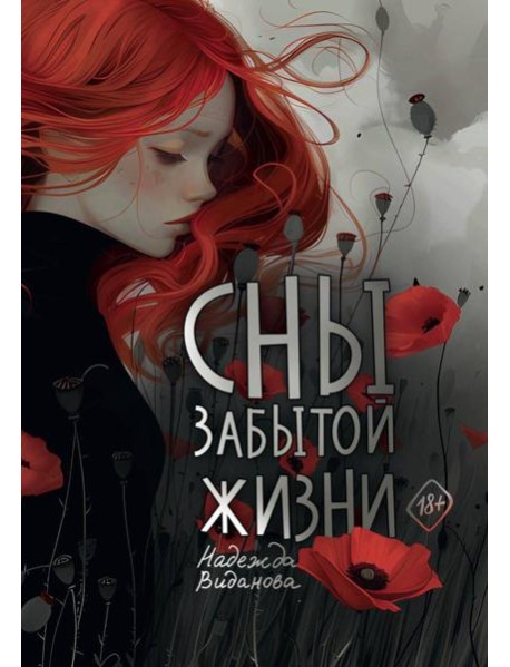 Сны забытой жизни